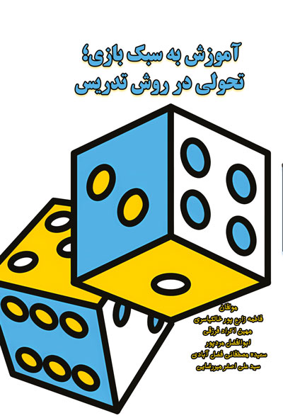 آموزش به سبک بازی؛ تحولی در روش تدریس